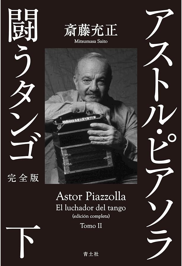 アストル・ピアソラ闘うタンゴ | 斎藤 充正 |本 | 通販 | Amazon